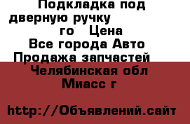 Подкладка под дверную ручку Reng Rover ||LM 2002-12го › Цена ­ 1 000 - Все города Авто » Продажа запчастей   . Челябинская обл.,Миасс г.